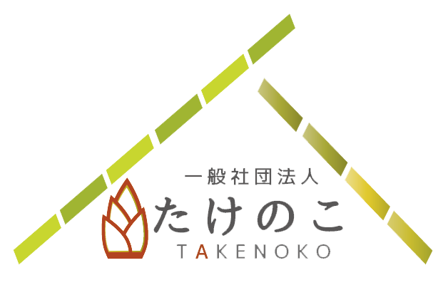 一般社団法人たけのこ