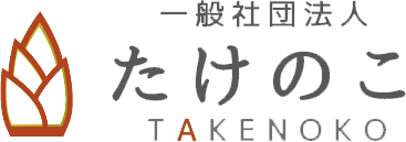 一般社団法人たけのこ